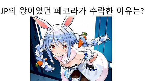 홀로라이브JP의 왕이었던 우사다 페코라 추락하고 있는 이유는?