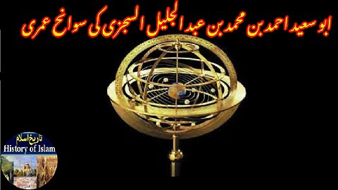 Biography of Abu Sa'id Ahmed al Sijzi ابو سعید احمد بن محمد بن عبد الجلیل السجزی کی سوانح عمری۔