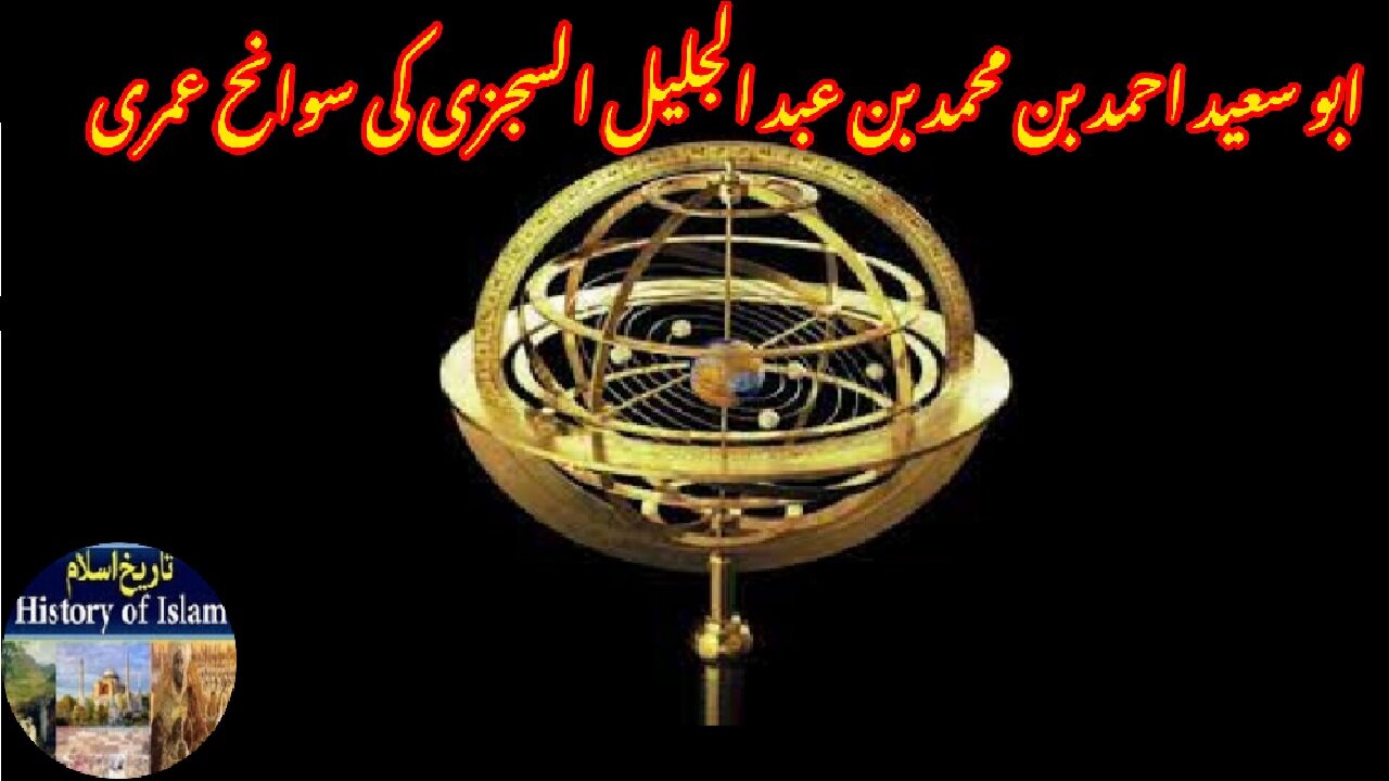 Biography of Abu Sa'id Ahmed al Sijzi ابو سعید احمد بن محمد بن عبد الجلیل السجزی کی سوانح عمری۔