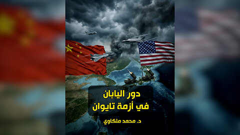 دور اليابان في أزمة تايوان