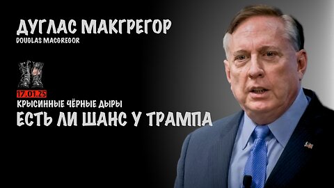 Есть ли шанс у Трампа | Douglas Macgregor