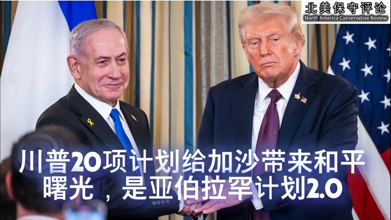 川普20项计划给加沙带来和平曙光，是亚伯拉罕计划2.0