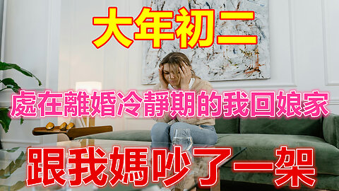 大年初二，處在離婚冷靜期的我回娘家，跟我媽吵了一架❤️ 【 #美好人生智慧 】❤️ #為人處事 #生活經驗 #情感故事