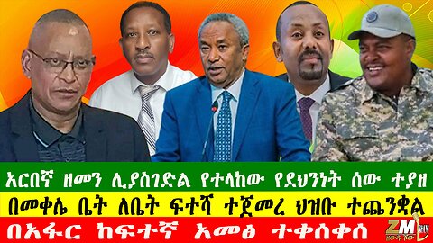 አርበኛ ዘመን ሊያስገድል የተላከው የደህንነት ሰው ተያዘ፣ በአፋር ከፍተኛ አመፅ ተቀሰቀሰ፣ በመቀሌ ቤት ለቤት ፍተሻ ተጀመረ ህዝቡ ተጨንቋል፣ 021025