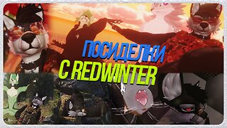 🐺 REDWINTER ОБЪЯВИЛ МНЕ ВОЙНУ | ПОСИДЕЛКИ РОСКО и REDWINTER В VR CHAT