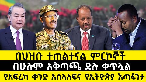 በህዝቡ ተጠልተናል ምርኮኞች // በሁሉም አቅጣጫ ድሉ ቀጥሏል // የአፍሪካ ቀንድ አሰላለፍና የኢትዮጵያ እጣፋንታ