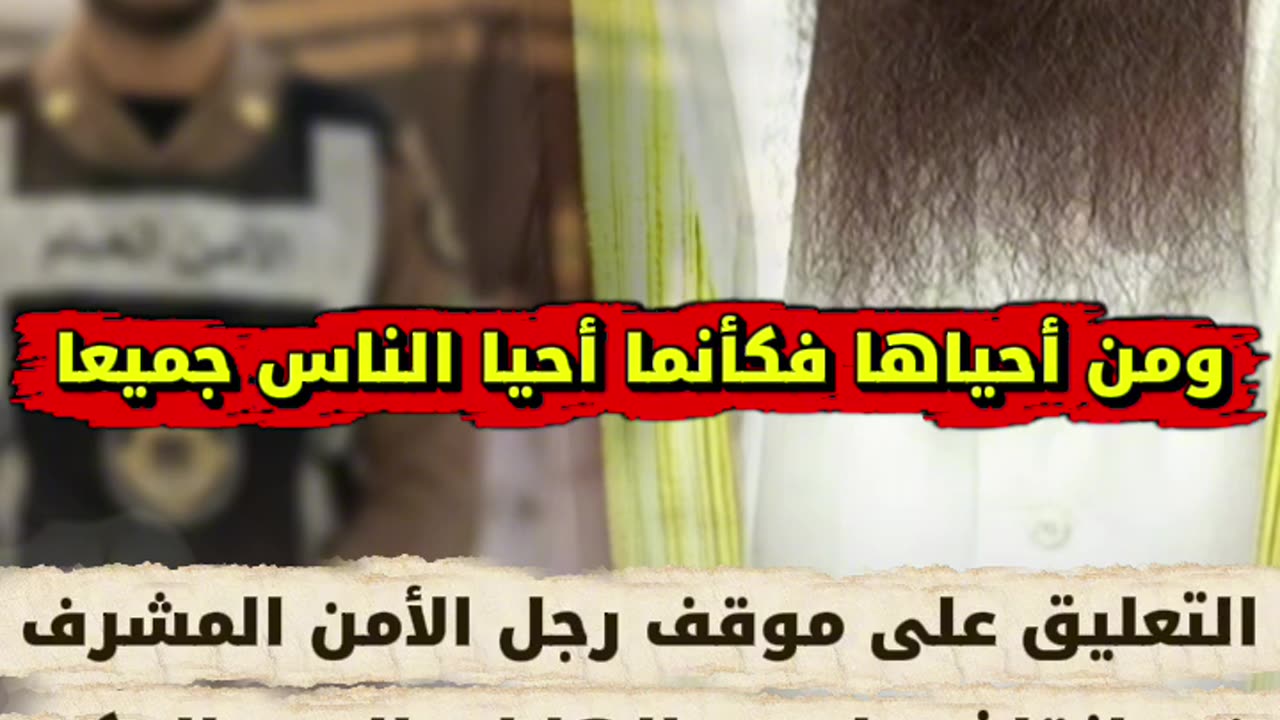 تأثر عبدالرزاق البدر من موقف رجل الأمن في إنقاذ رجل من الهلاك ، ومن أحياها فكأنما أحيا الناس جميعا