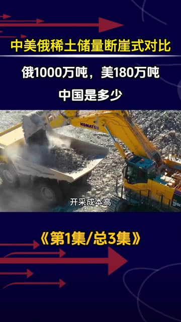 中美俄稀土储量对比：俄1000万吨，美180万吨，中国是多少