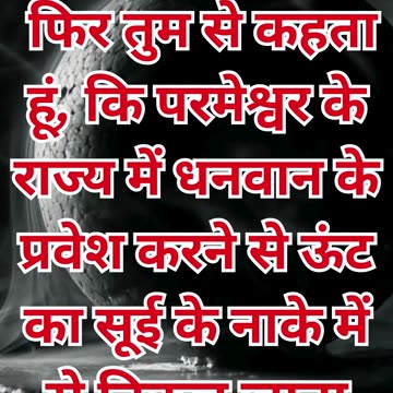 "संपत्ति और स्वर्ग का राज्य: मत्ती 19:24"#shortvideo #shorts #youtubeshorts #youtube #ytshorts #yt