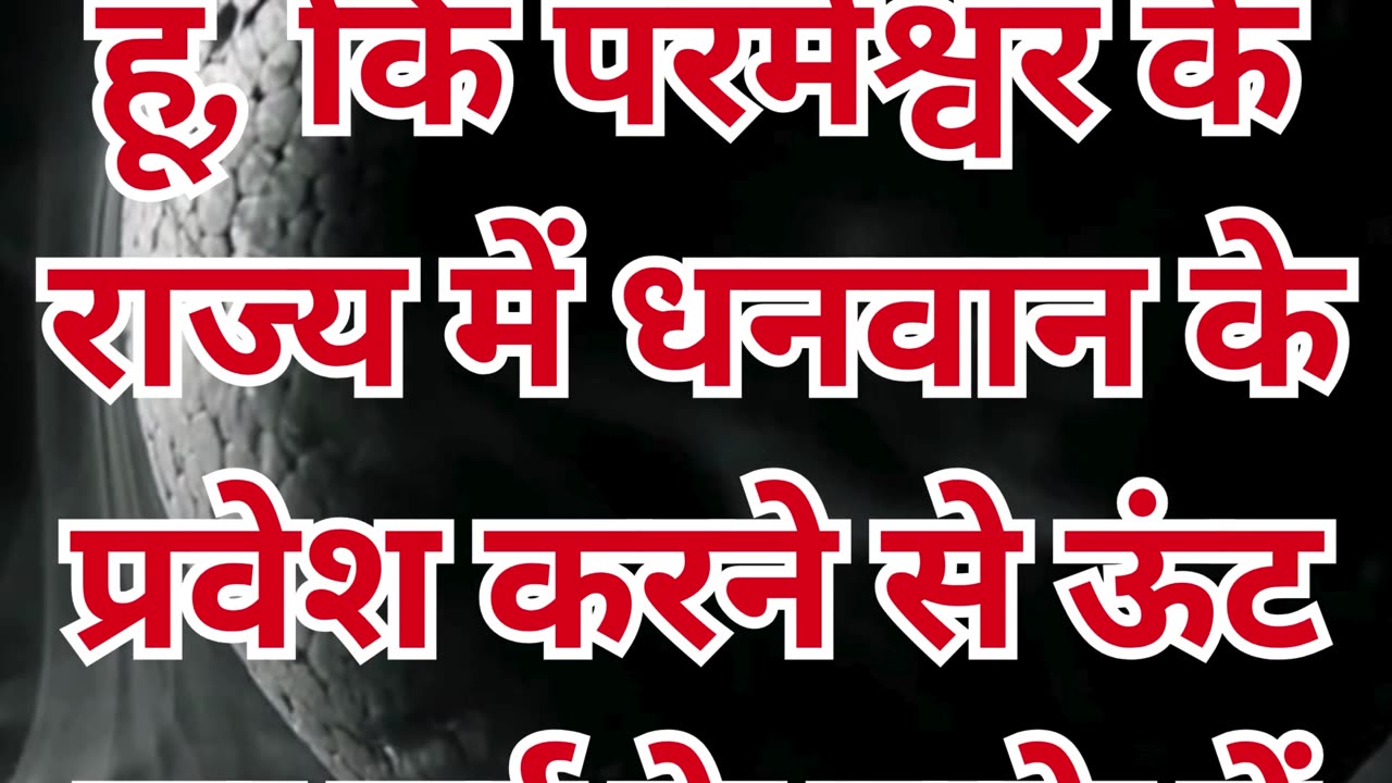 "संपत्ति और स्वर्ग का राज्य: मत्ती 19:24"#shortvideo #shorts #youtubeshorts #youtube #ytshorts #yt