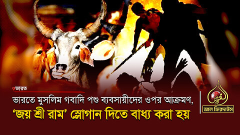 ভারতে মুসলিম গবাদি পশু ব্যবসায়ীদের ওপর আক্রমণ, ‘জয় শ্রী রাম’ স্লোগান দিতে বাধ্য করা হয়