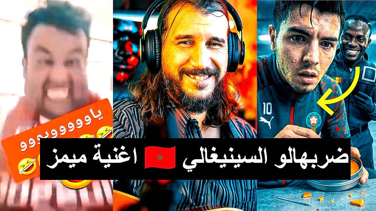 اغنية ميمز ديدين كلاش 🇲🇦 ضربهالو السينيغالي حشاهالو ساديوماني didine canon 16