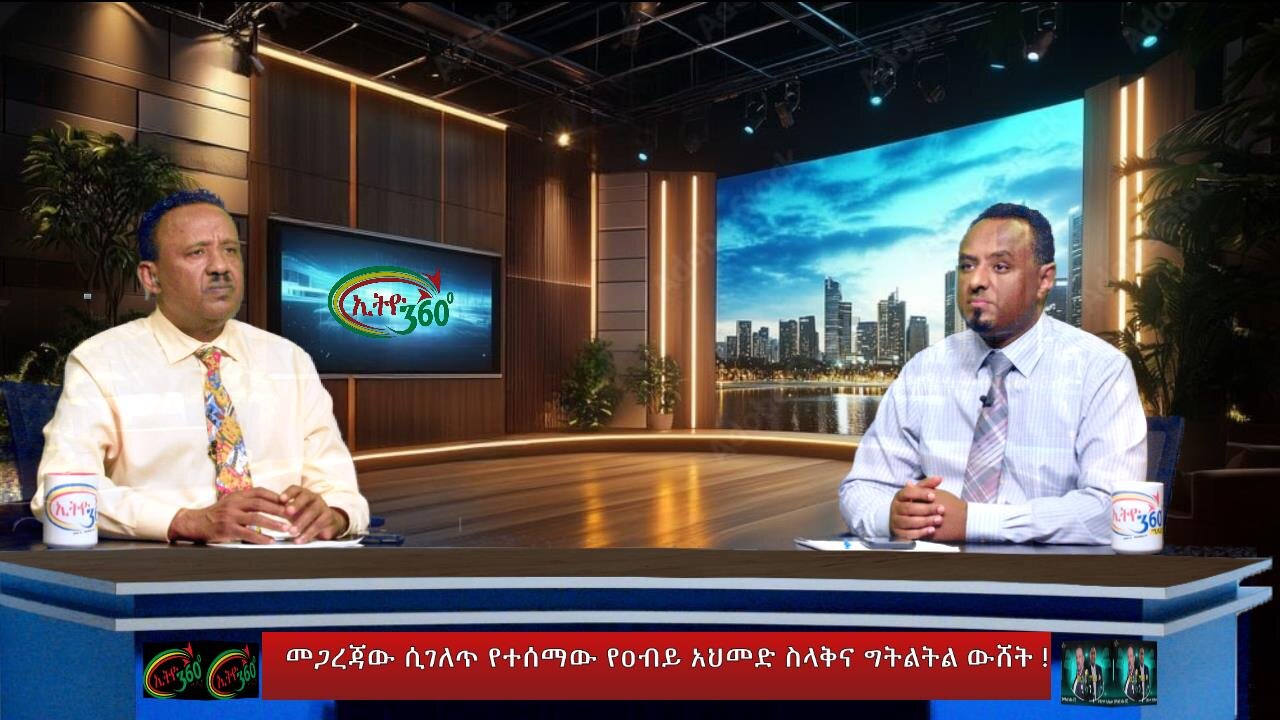 Ethio 360 መጋረጃው ሲገለጥ የተሰማው የዐብይ አህመድ ስላቅና ግትልትል ውሸት ! Feb, 1/2025