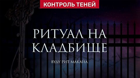 Колдун вуду Валентин Роганов — ритуал на кладбище │ Контроль теней