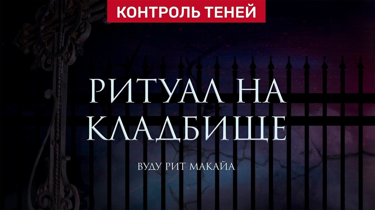 Колдун вуду Валентин Роганов — ритуал на кладбище │ Контроль теней