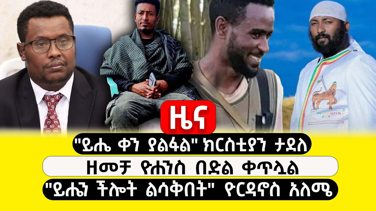 ABC TV ዜና | ጥር 21 2017 | "ይሔ ቀን ያልፋል" ክርስቲያን ታደለ | ዘመቻ ዮሐንስ በድል ቀጥሏል | "ይሔን ችሎት ልሳቅበት" ዮርዳኖስ አለሜ