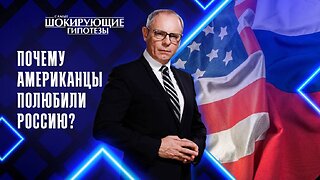 Почему американцы полюбили Россию?