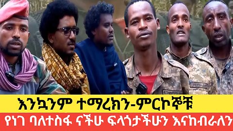 እንኳንም ተማረክን- ታሪክ ይወቅሰናል- ነገን በነፃነት ለመኖር ዋስትናችን ፋኖ ነው!!
