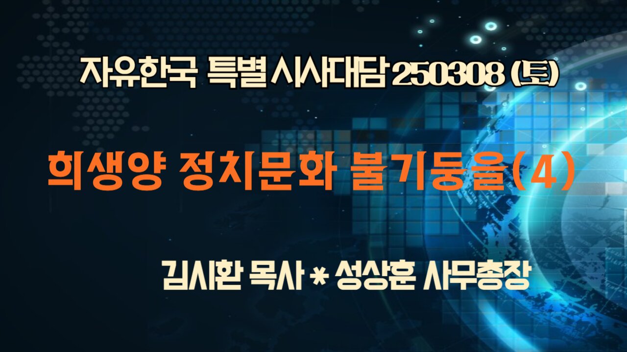 250308 (토) 희생양 정치문화 불기둥을(4) [자유한국 특별 시사분석] 김시환목사*성상훈 사무총장
