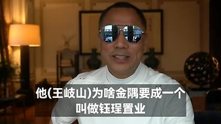 近日盘古大观被改名为”金隅“ 郭文贵先生2019年8月20日爆料： 王岐山成立”金隅“就是要砍龙头，用100万套走盘古300亿真钱，报当年刘志华的仇。 但共产党越是这么干，盘古越坚不可摧