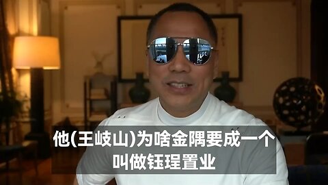 近日盘古大观被改名为”金隅“ 郭文贵先生2019年8月20日爆料： 王岐山成立”金隅“就是要砍龙头，用100万套走盘古300亿真钱，报当年刘志华的仇。 但共产党越是这么干，盘古越坚不可摧