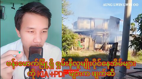 ဗန်းမောက်မြို့ရှိ ရှမ်းနီလူမျိုးပိုင်နေအိမ်များကို KIA + PDF များက ဖျက်ဆီ #myanmar #burma #reaction