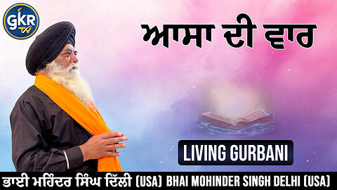 ਆਸਾ ਦੀ ਵਾਰ | Bhai Mohinder Singh Delhi (USA) | Living Gurbani