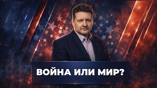 Война или мир ? | Дмитрий Дробницкий