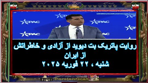 روایت پاتریک بت دیوید از آزادی و خاطراتش از ایران