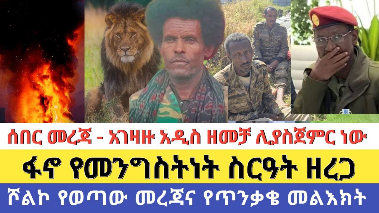 ሰበር መረጃ - አገዛዙ አዲስ ዘመቻ ሊያስጀምር ነው | ፋኖ የመንግስትነት ስርዓት ዘረጋ | ሾልኮ የወጣው መረጃና የጥንቃቄ መልእክት