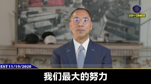 1月23日，川普总统签署一项行政命令，成立一个加密货币工作组，该小组的任务是制定数字资产监管框架，包括与美元挂钩的稳定加密货币。 郭文贵先生2020年11月19日爆料：我们最大的努力，