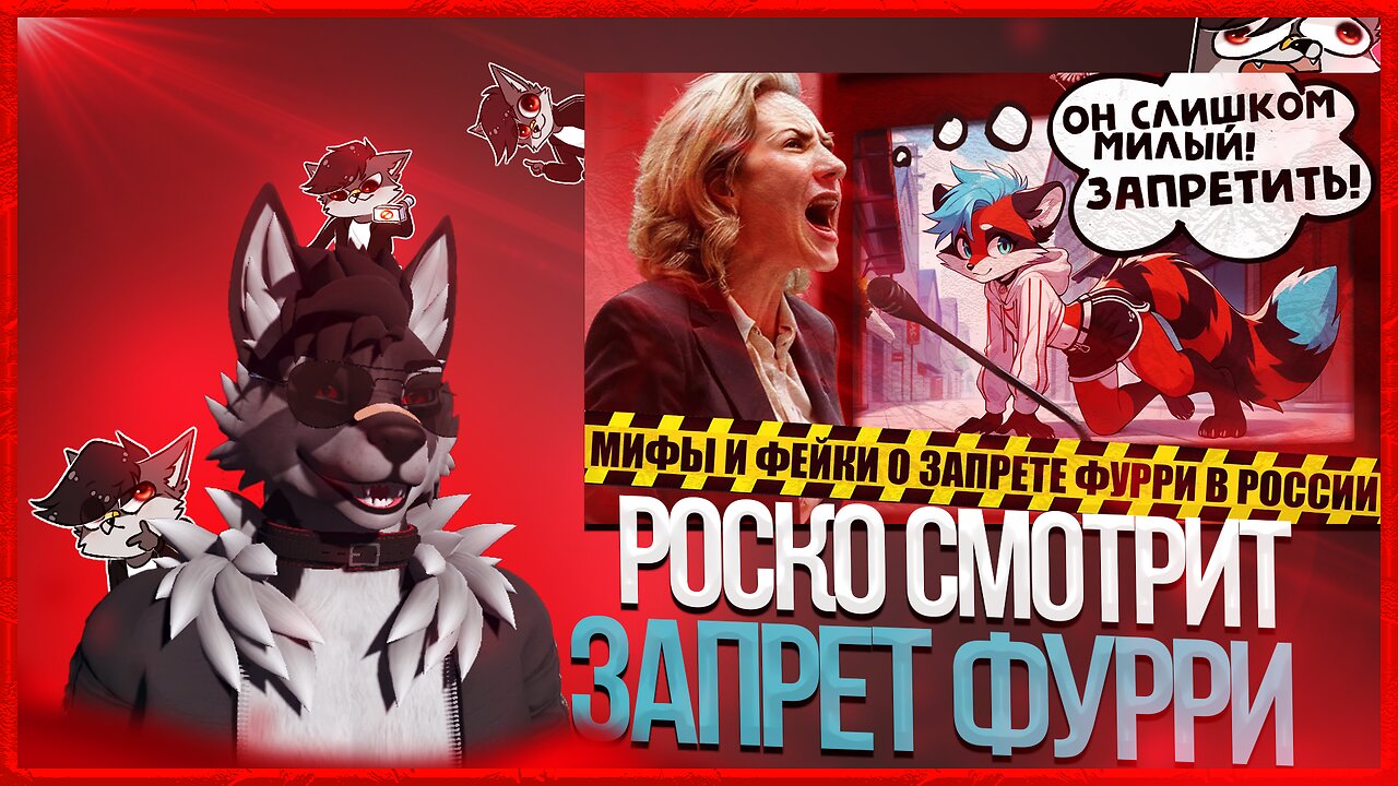 🐺 Роско смотрит Eric Myval - МИФЫ О ЗАПРЕТЕ ФУРРИ В РОССИИ - ЧТО ПРАВДА, А ЧТО ВЫМЫСЕЛ?