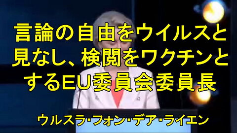 欧州外交政策のトップであるウルスラ・フォン・デア・ライエン氏は、言論の自由をウイルスと表現。