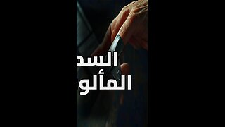 لماذا تختار من يؤذيك؟