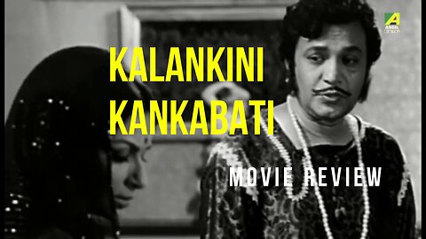 KALANKINI KANKABATI - UTTAM KUMAR MOVIE REVIEW