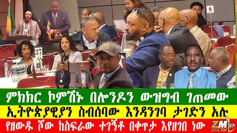 ኢትዮጵያዊያን ስብሰባው እንዳንገባ ታገድን አሉ ምክክር ኮምሽኑ በሎንዶን ውዝግብ ገጠመው፣ የዘውዱ ሾው ከስፍራው ተገኝቶ በቀጥታ እየዘገበ ነው፣111025