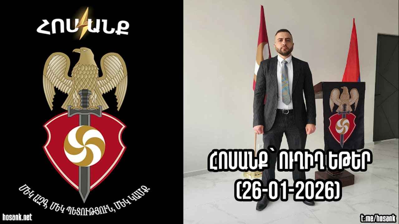 Հոսանք՝ Ուղիղ Եթեր (26-01-2026)