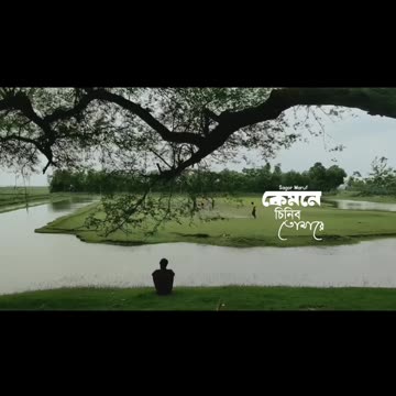 কেমন এ চিনিব তোমারে