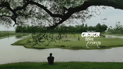 কেমন এ চিনিব তোমারে