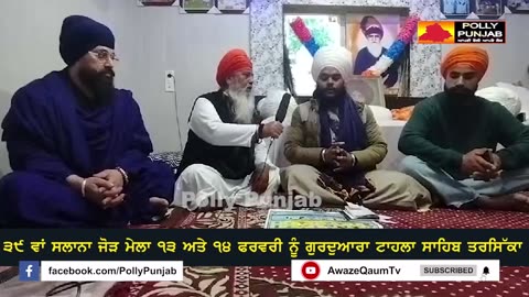 ੩੯ ਵਾਂ ਸਲਾਨਾ ਜੋੜ ਮੇਲਾ ੧੩ ਅਤੇ ੧੪ ਫਰਵਰੀ ਨੂੰ ਗੁਰਦੁਆਰਾ ਟਾਹਲਾ ਸਾਹਿਬ ਤਰਸਿੱਕਾ