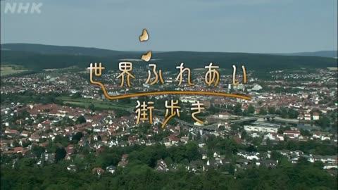 世界ふれあい街歩き 「ハーメルン～ドイツ～」