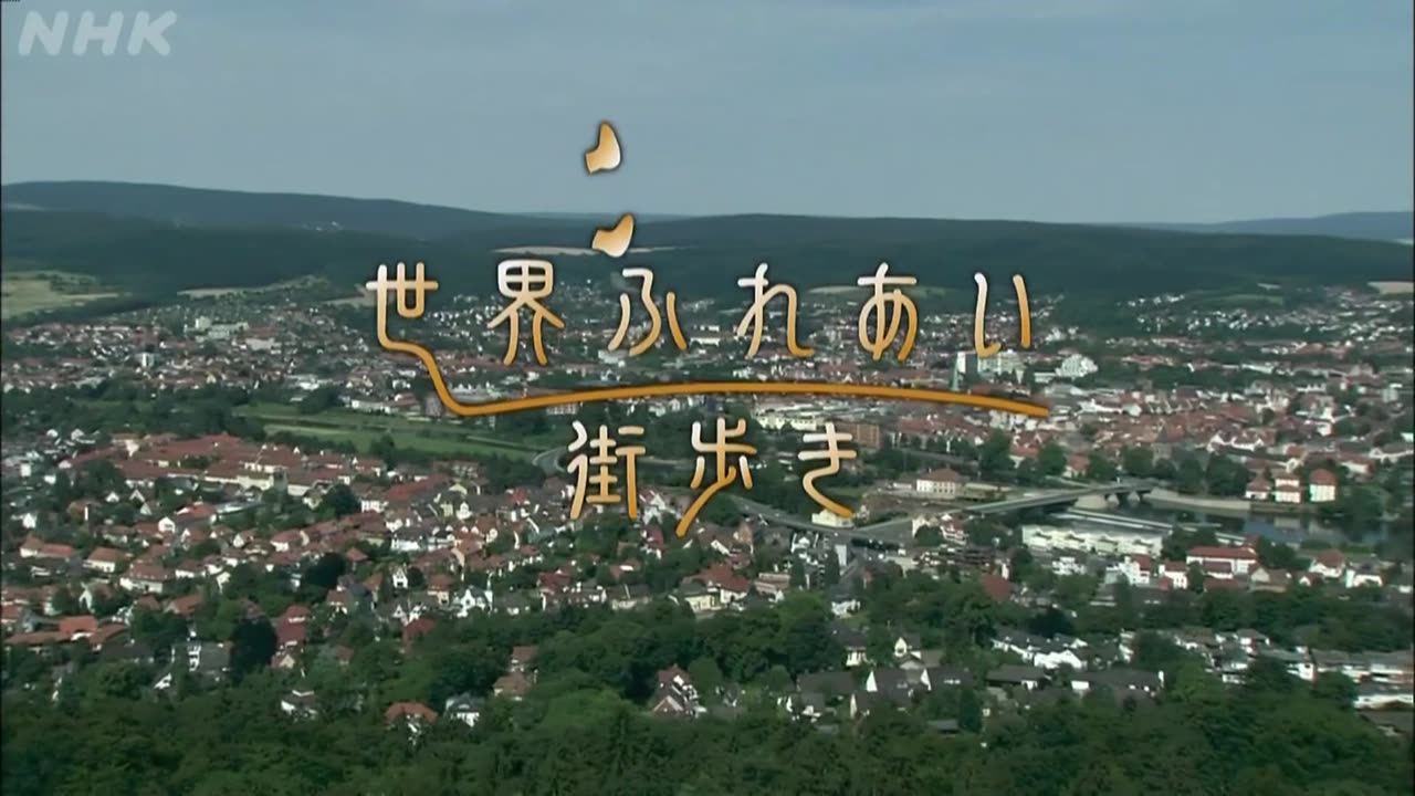 世界ふれあい街歩き 「ハーメルン～ドイツ～」