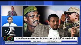 Ethio 360 - የፖለቲካ ውጥረቱ ስረ ነገር እና የመጪው ጊዜ አደገኛነት ማሳያዎች ! 25 , 2024