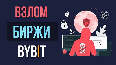 Взлом биржи Bybit - мои комментарии