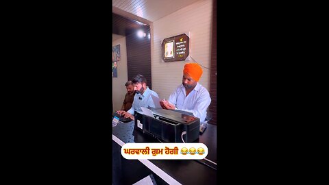 ਘਰਵਾਲੀ ਗੁੰਮ ਹੋ ਗਈ the wife was lost😂😂