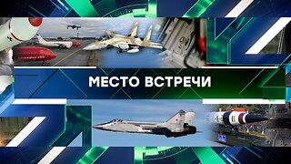 «Место встречи». Выпуск от 26 сентября 2025 года