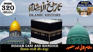 Islamic History Episode 320 Hisham Sani and Mansour हिशाम सानी और मंसूर ہشام ثانی اور منصور