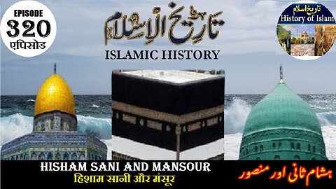 Islamic History Episode 320 Hisham Sani and Mansour हिशाम सानी और मंसूर ہشام ثانی اور منصور
