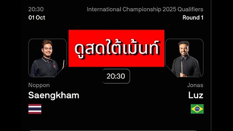 🔴 ถ่ายทอดสดสนุกเกอร์ 🇹🇭 หมู ปากน้ำ VS โจนาส ลุซ 🇧🇷 รายการ อินเตอร์เนชั่นแนล แชมเปี้ยนชิพ 2025