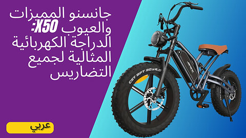 Jansno X50: Conquer Mountains & Commutes with Power & Style المميزات والعيوب